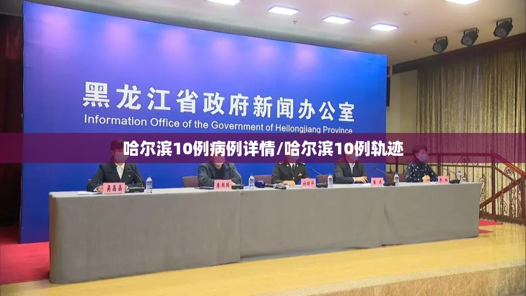 哈尔滨10例病例详情/哈尔滨10例轨迹