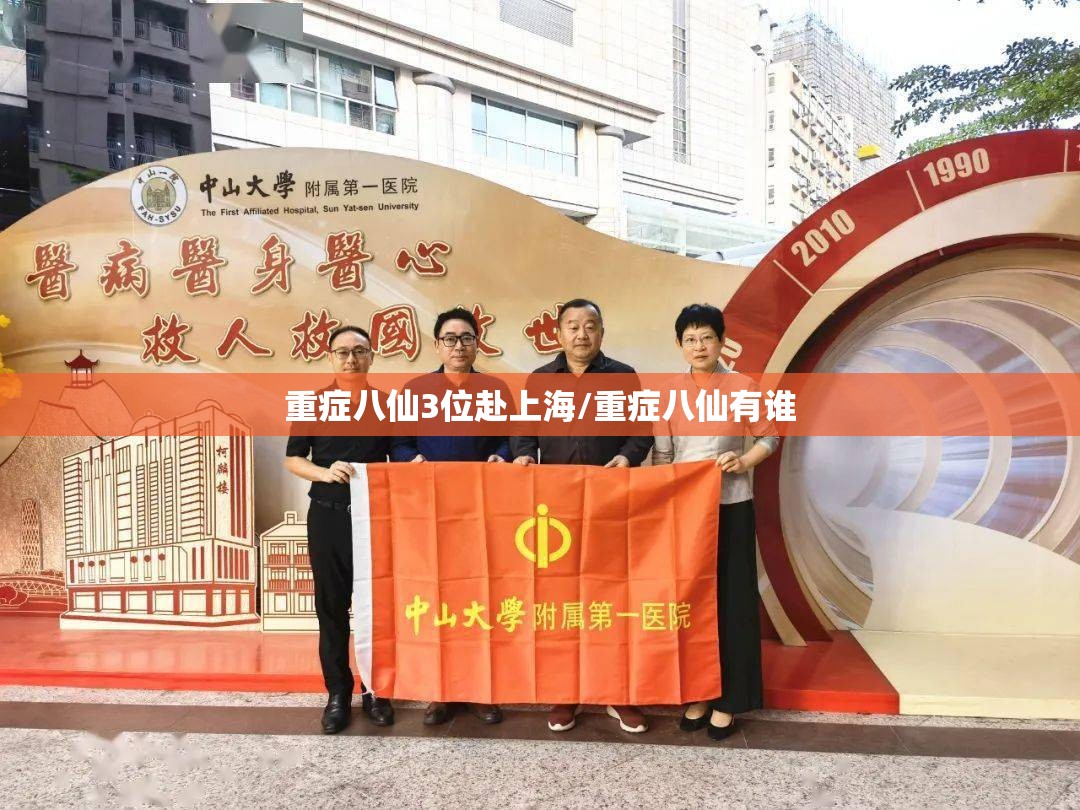 重症八仙3位赴上海/重症八仙有谁