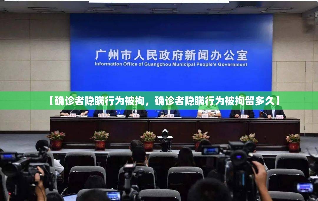【确诊者隐瞒行为被拘，确诊者隐瞒行为被拘留多久】