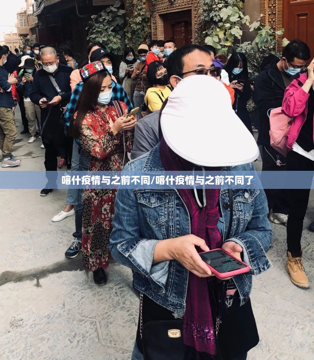 喀什疫情与之前不同/喀什疫情与之前不同了