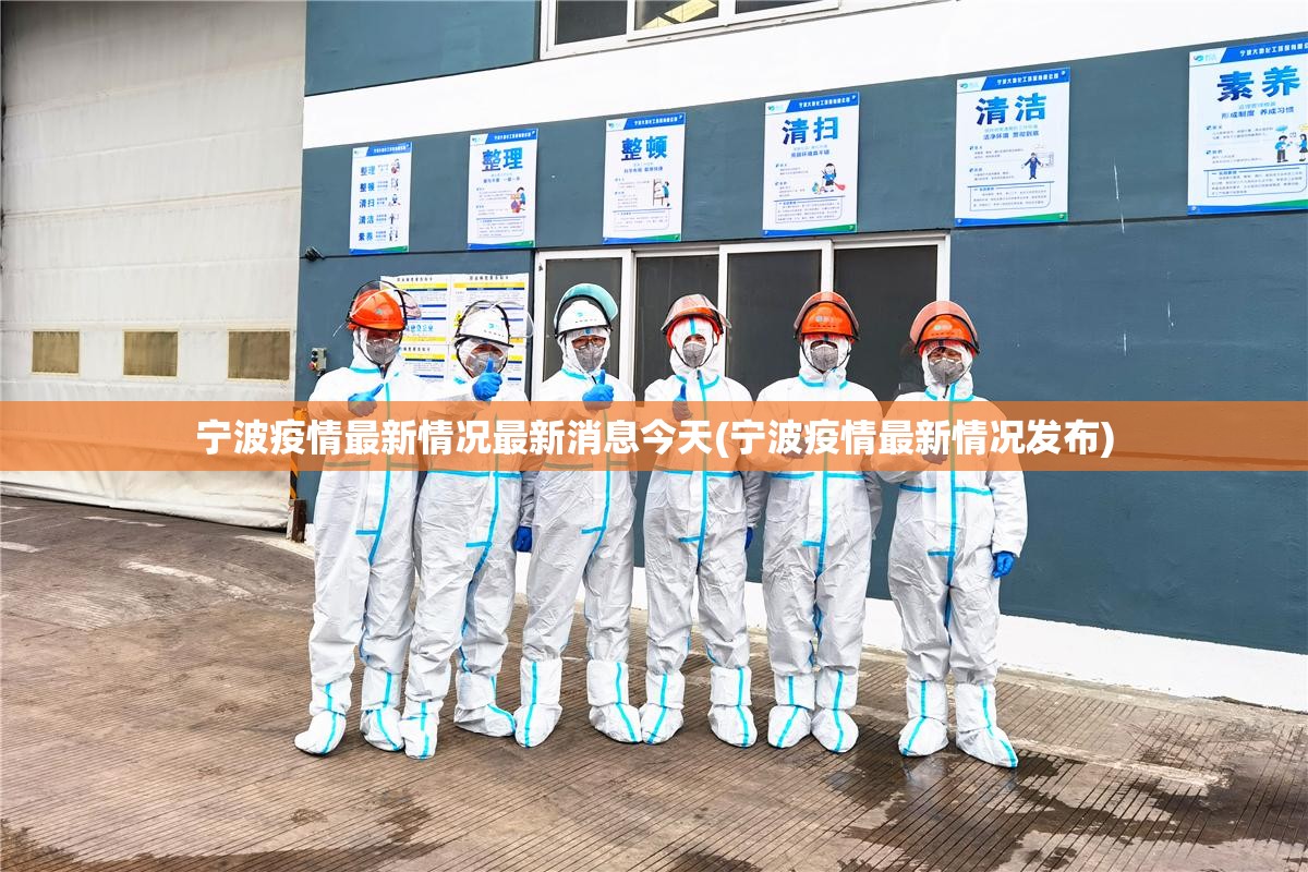 宁波疫情最新情况最新消息今天(宁波疫情最新情况发布)