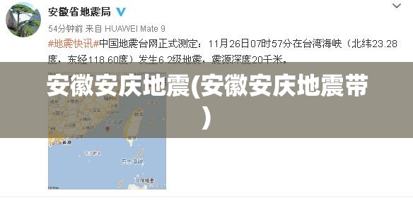 安徽安庆地震(安徽安庆地震带)