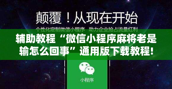 辅助教程“微信小程序麻将老是输怎么回事”通用版下载教程!