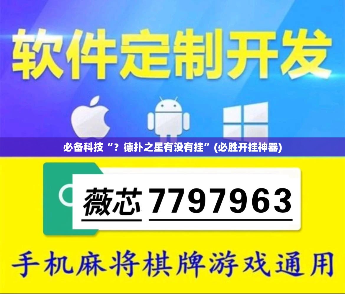 必备科技“？德扑之星有没有挂”(必胜开挂神器)