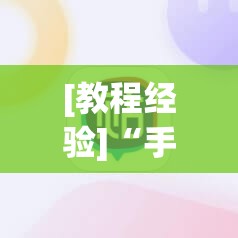 [教程经验]“手机斗牛开挂神器下载”(原来确实是有插件)
