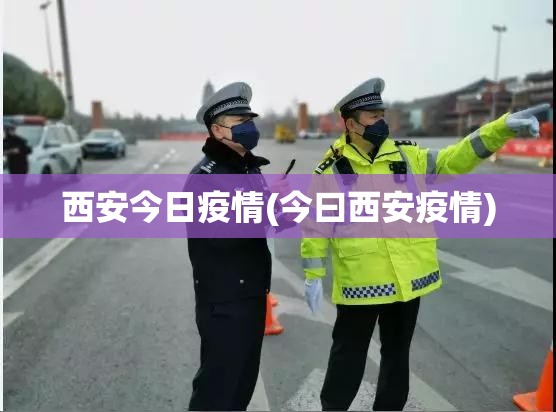 西安今日疫情(今曰西安疫情)