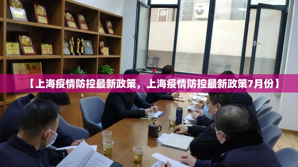 【上海疫情防控最新政策，上海疫情防控最新政策7月份】