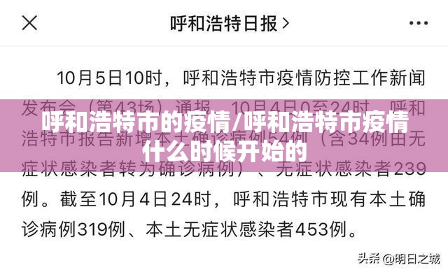 呼和浩特市的疫情/呼和浩特市疫情什么时候开始的