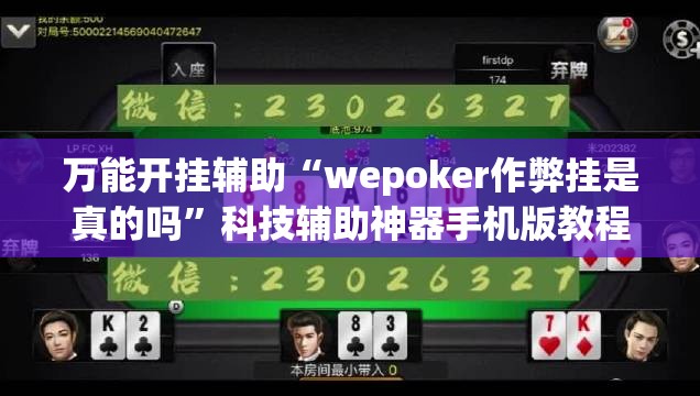 万能开挂辅助“wepoker作弊挂是真的吗”科技辅助神器手机版教程