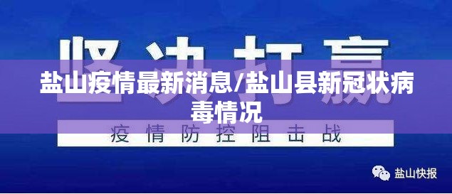 盐山疫情最新消息/盐山县新冠状病毒情况