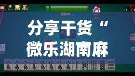 分享干货“微乐湖南麻将开挂下载最新版”(原来确实是有插件)