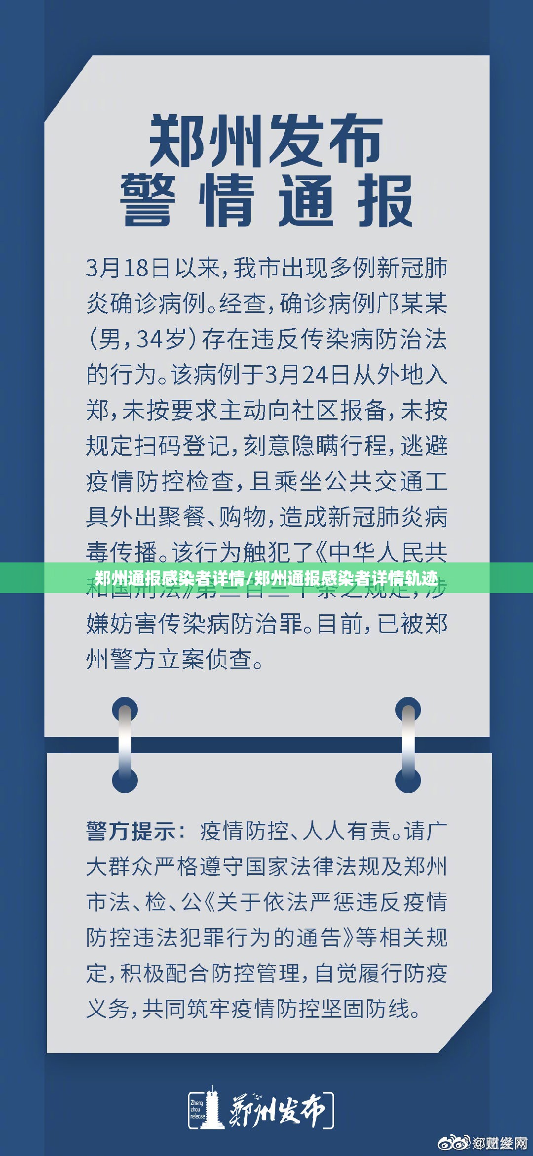 郑州通报感染者详情/郑州通报感染者详情轨迹