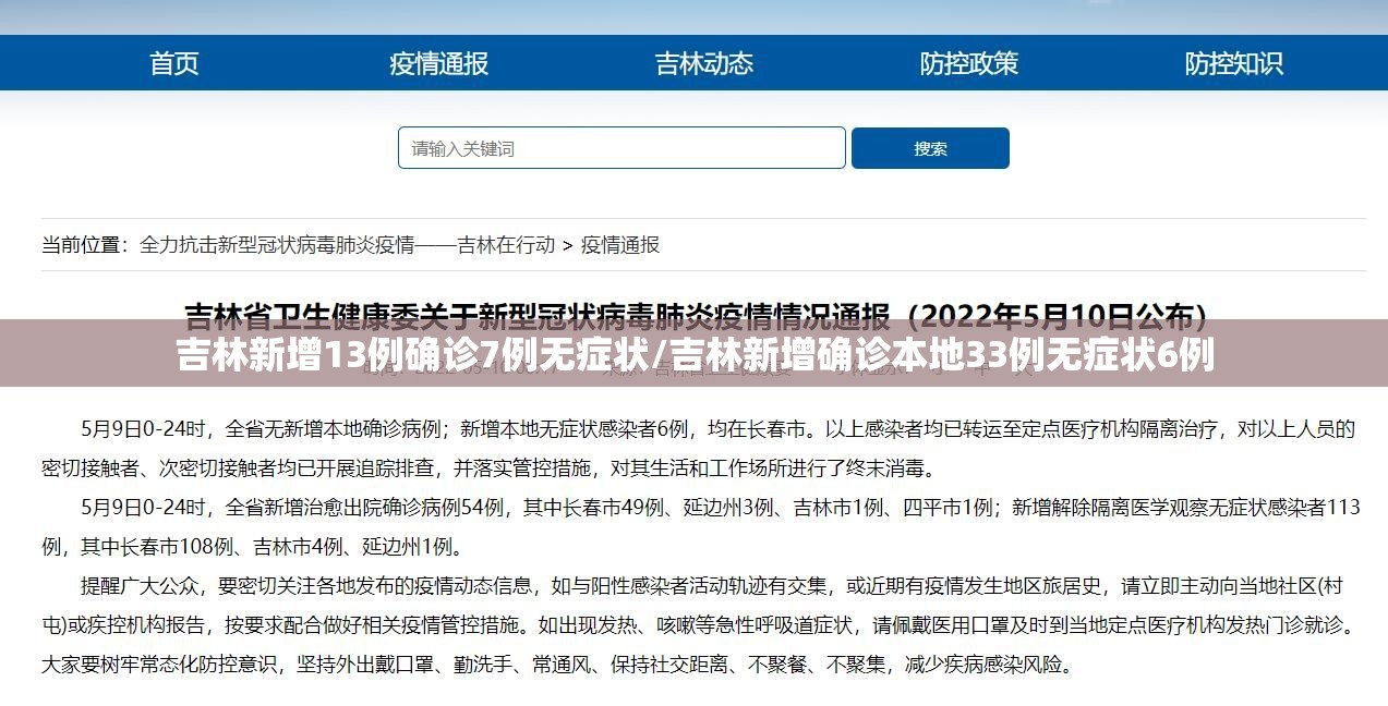 吉林新增13例确诊7例无症状/吉林新增确诊本地33例无症状6例
