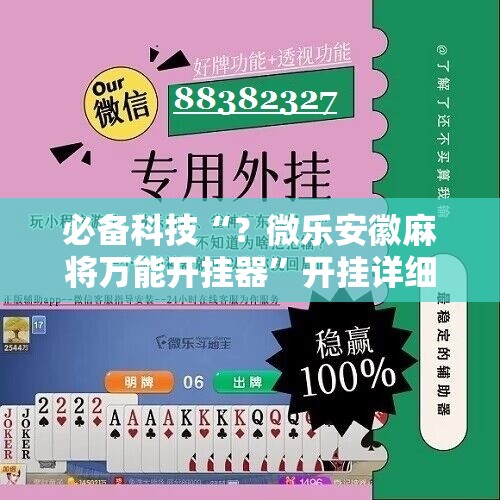 必备科技“？微乐安徽麻将万能开挂器”开挂详细安装教程