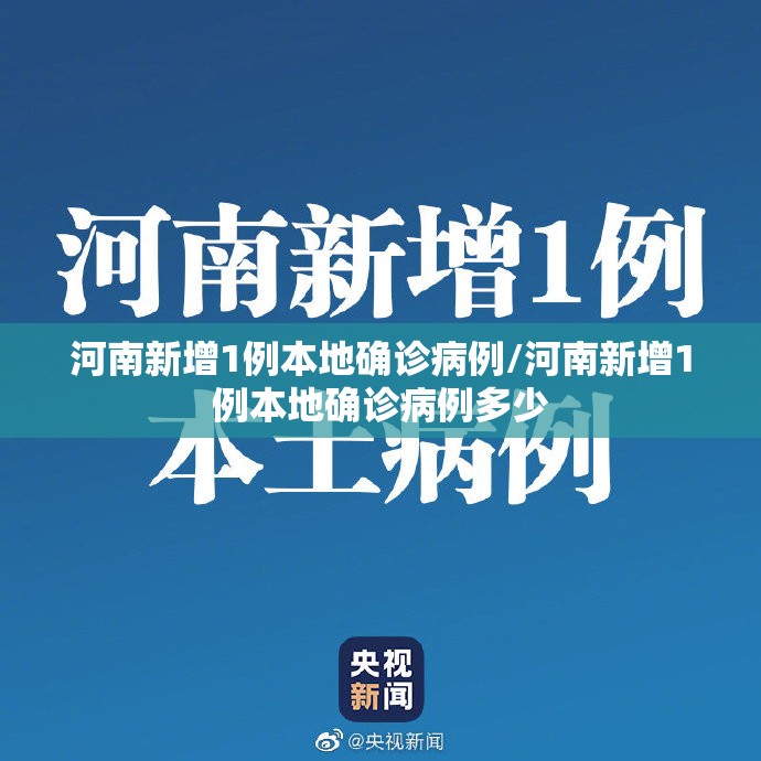 河南新增1例本地确诊病例/河南新增1例本地确诊病例多少