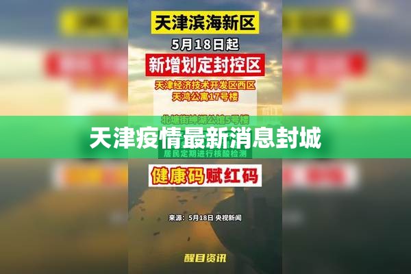 天津疫情最新消息封城