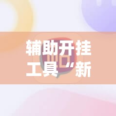 辅助开挂工具“新道游开挂免费”(必胜开挂神器)