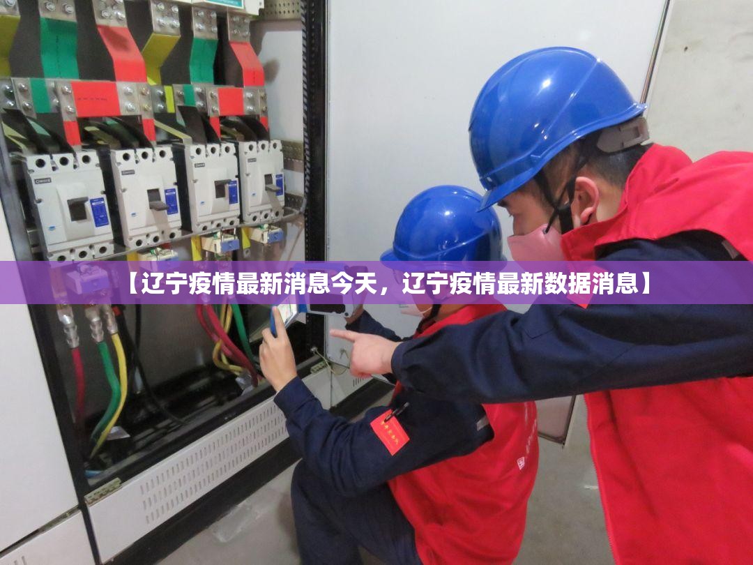 【辽宁疫情最新消息今天，辽宁疫情最新数据消息】