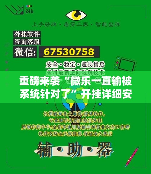 重磅来袭“微乐一直输被系统针对了”开挂详细安装教程