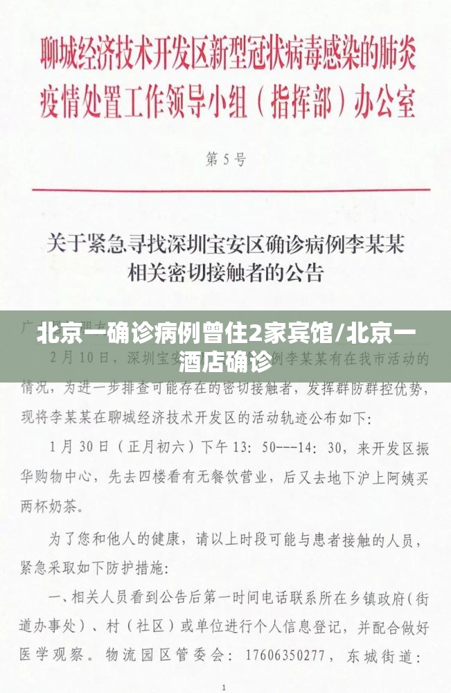 北京一确诊病例曾住2家宾馆/北京一酒店确诊