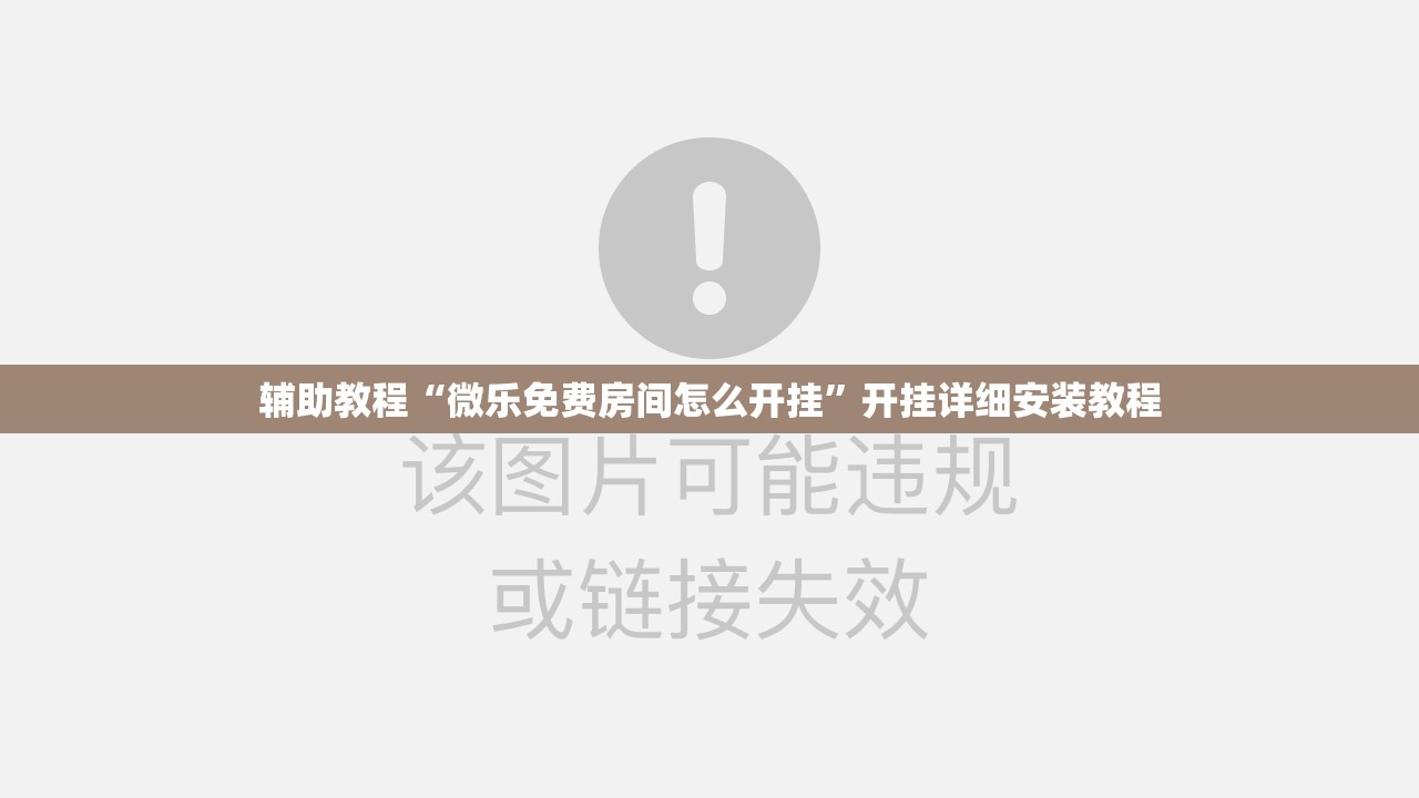 辅助教程“微乐免费房间怎么开挂”开挂详细安装教程
