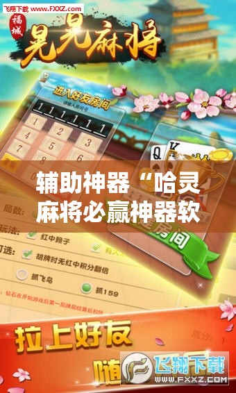 辅助神器“哈灵麻将必赢神器软件!辅助神器插件下载