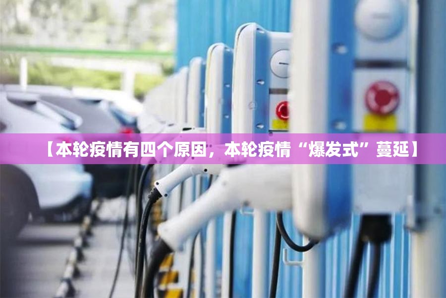 【本轮疫情有四个原因，本轮疫情“爆发式”蔓延】