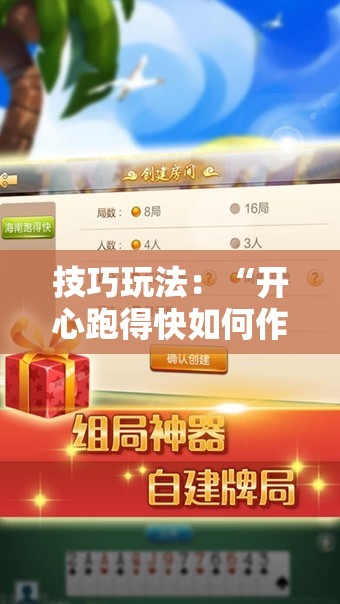 技巧玩法：“开心跑得快如何作弊”通用版下载教程!