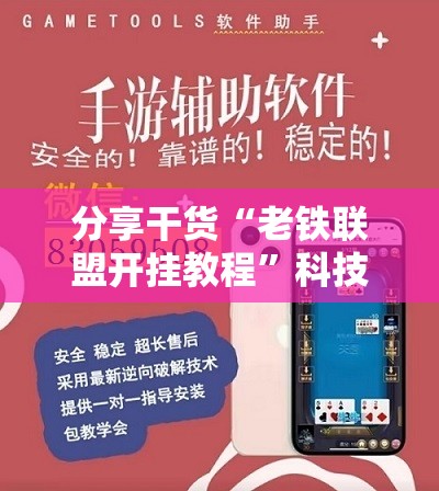 分享干货“老铁联盟开挂教程”科技辅助神器手机版教程