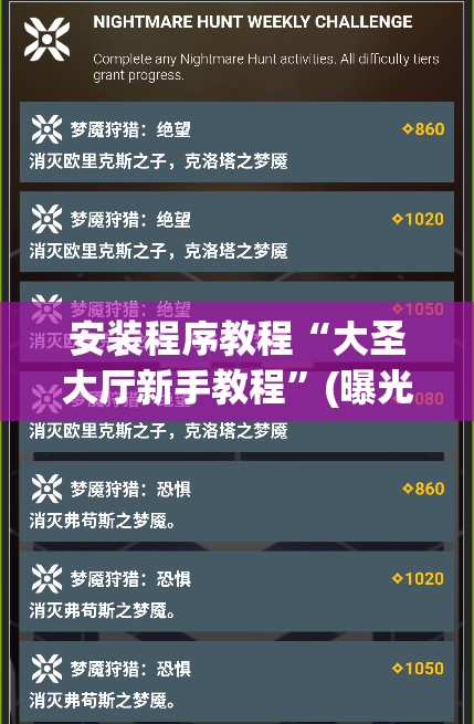 安装程序教程“大圣大厅新手教程”(曝光透视必备猫腻)