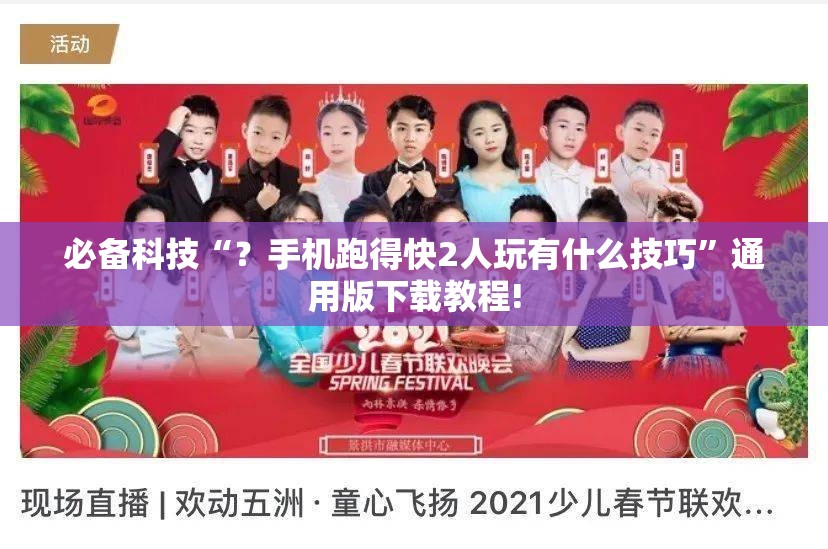 必备科技“？手机跑得快2人玩有什么技巧”通用版下载教程!
