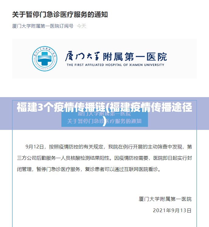 福建3个疫情传播链(福建疫情传播途径)