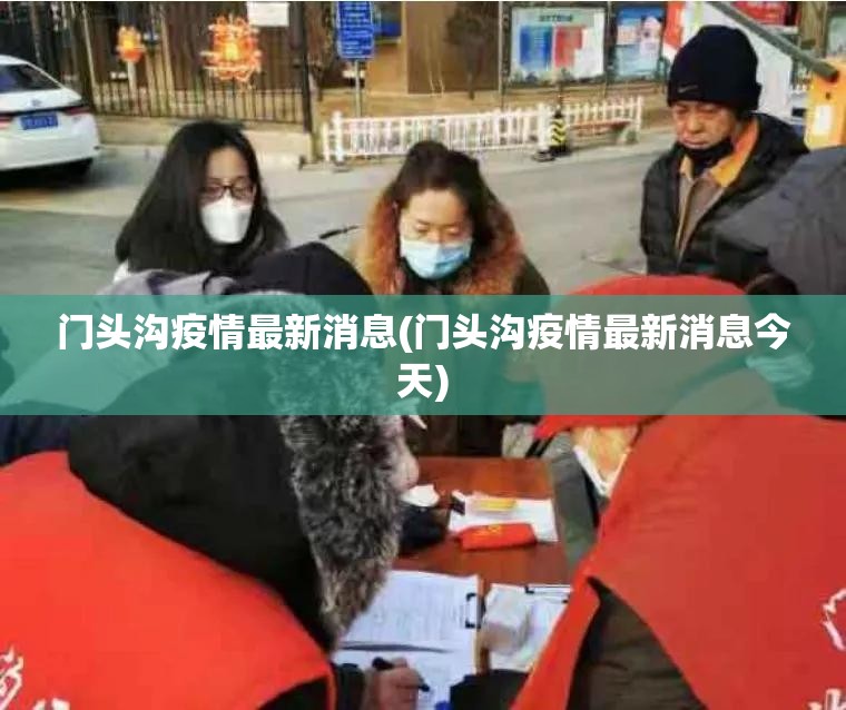 门头沟疫情最新消息(门头沟疫情最新消息今天)