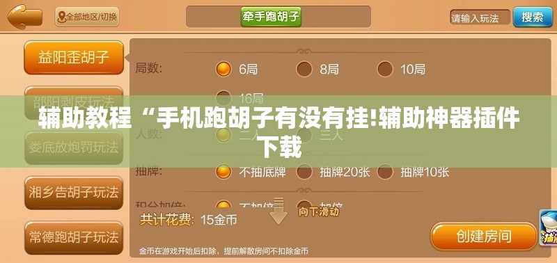 辅助教程“手机跑胡子有没有挂!辅助神器插件下载