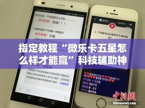 指定教程“微乐卡五星怎么样才能赢”科技辅助神器手机版教程