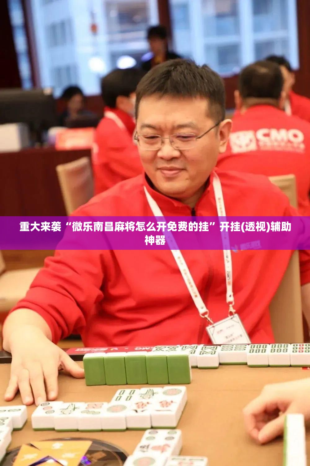 重大来袭“微乐南昌麻将怎么开免费的挂”开挂(透视)辅助神器