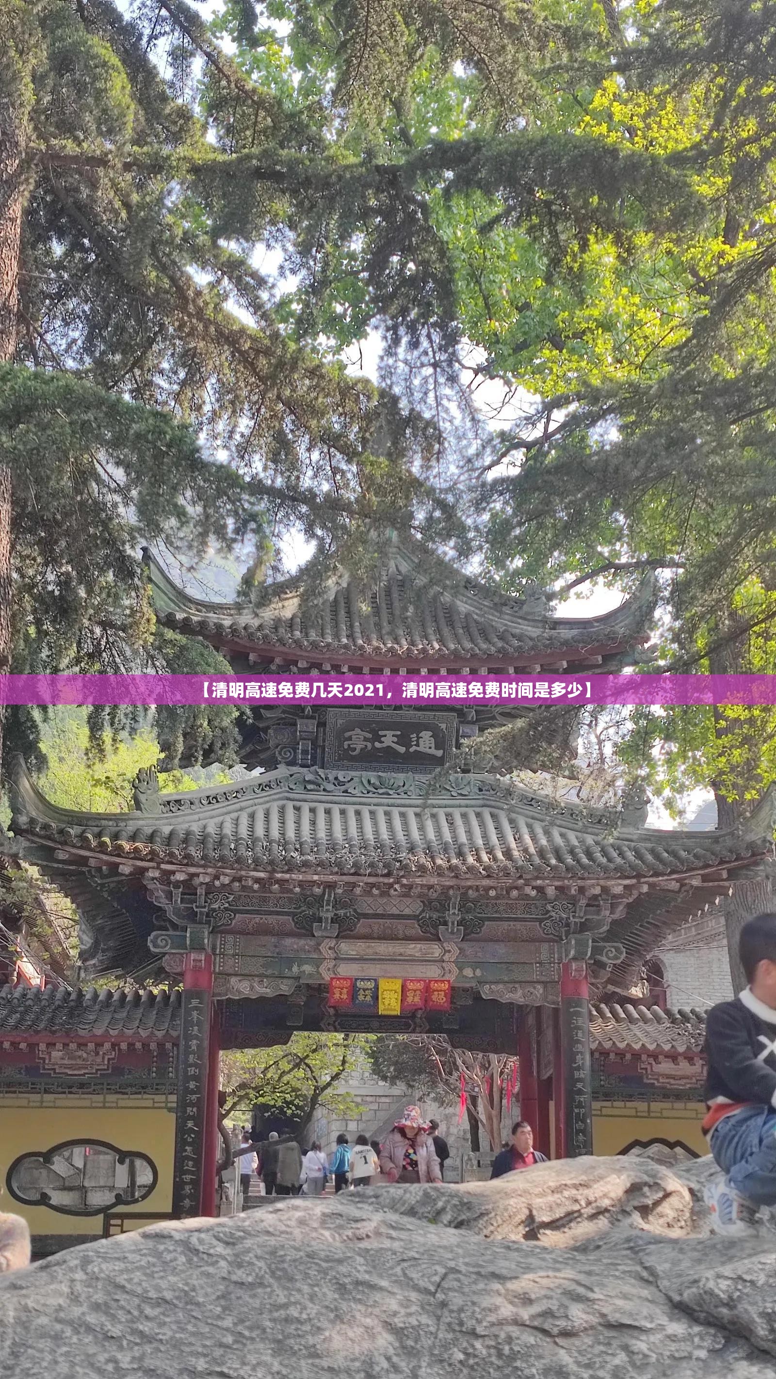【清明高速免费几天2021，清明高速免费时间是多少】