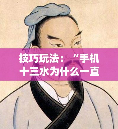 技巧玩法：“手机十三水为什么一直输”(必胜开挂神器)