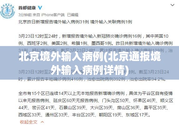 北京境外输入病例(北京通报境外输入病例详情)