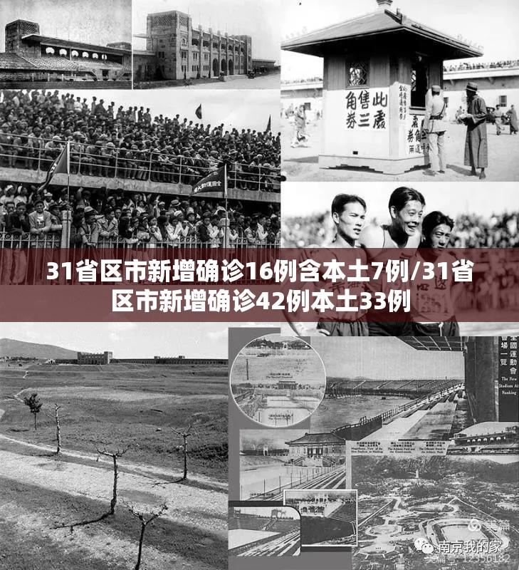 31省区市新增确诊16例含本土7例/31省区市新增确诊42例本土33例