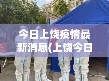今日上饶疫情最新消息(上饶今日天气情况)