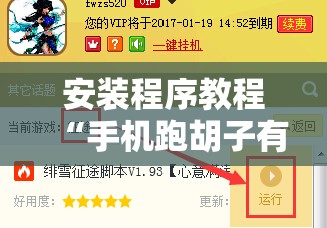 安装程序教程“手机跑胡子有没有挂”科技辅助神器手机版教程