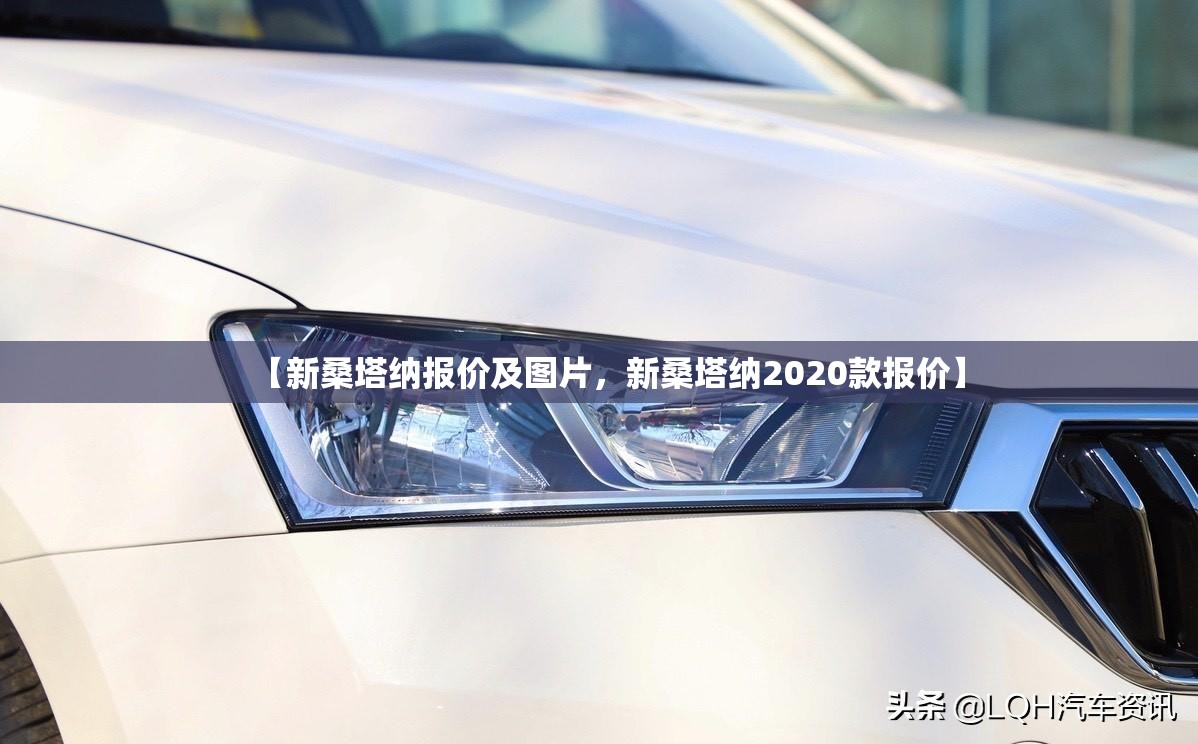 【新桑塔纳报价及图片，新桑塔纳2020款报价】