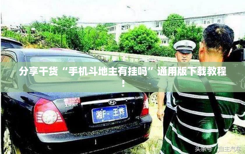 分享干货“手机斗地主有挂吗”通用版下载教程!
