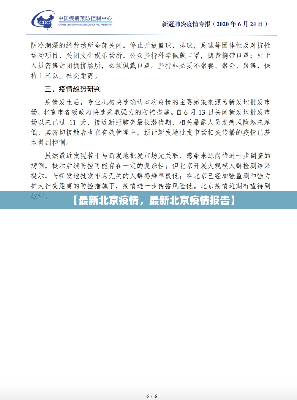 【最新北京疫情，最新北京疫情报告】