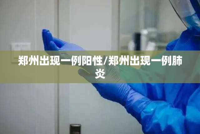 郑州出现一例阳性/郑州出现一例肺炎
