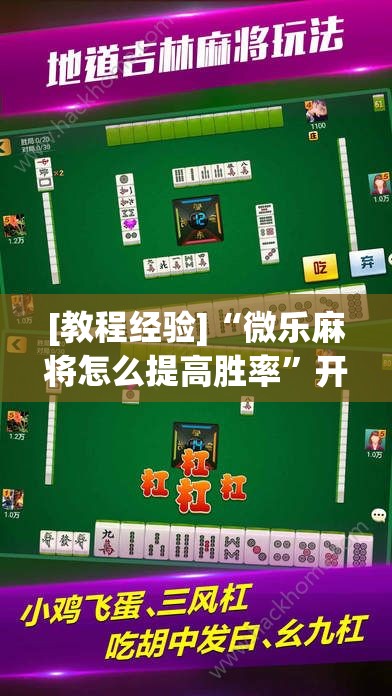 [教程经验]“微乐麻将怎么提高胜率”开挂详细安装教程