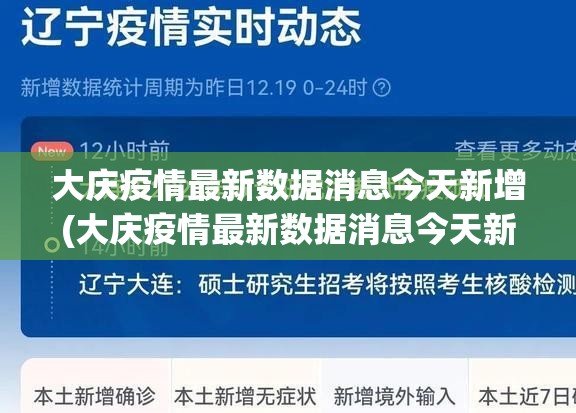 大庆疫情最新数据消息今天新增(大庆疫情最新数据消息今天新增多少)