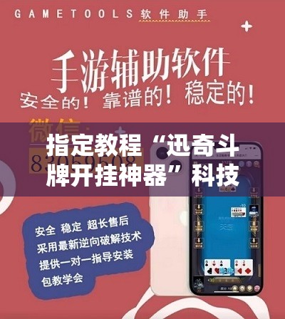 指定教程“迅奇斗牌开挂神器”科技辅助神器手机版教程