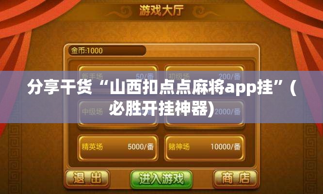 分享干货“山西扣点点麻将app挂”(必胜开挂神器)